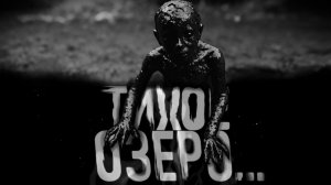Тихое озеро. Страшные истории на ночь. Мистика. Страшилки на ночь.