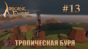 Airborne Empire прохождение #13 Тропическая буря