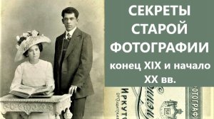 Секреты старой фотографии