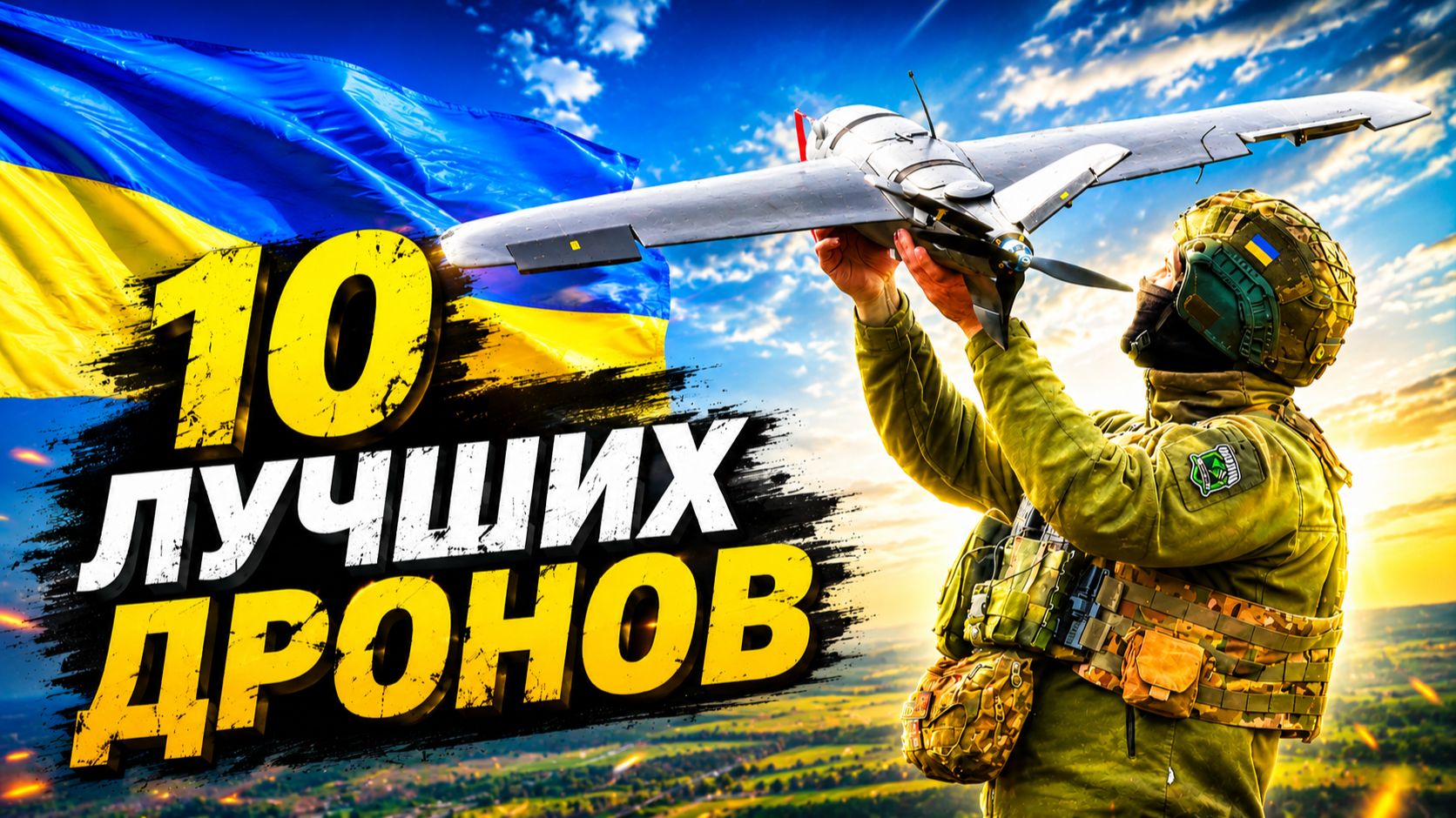 10 БЕСПИЛОТНЫХ МОНСТРОВ УКРАИНЫ 🛰️ Новая реальность для ПВО России