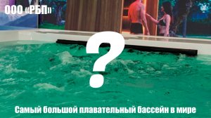 Как выглядит самый большой спа-бассейн в мире?