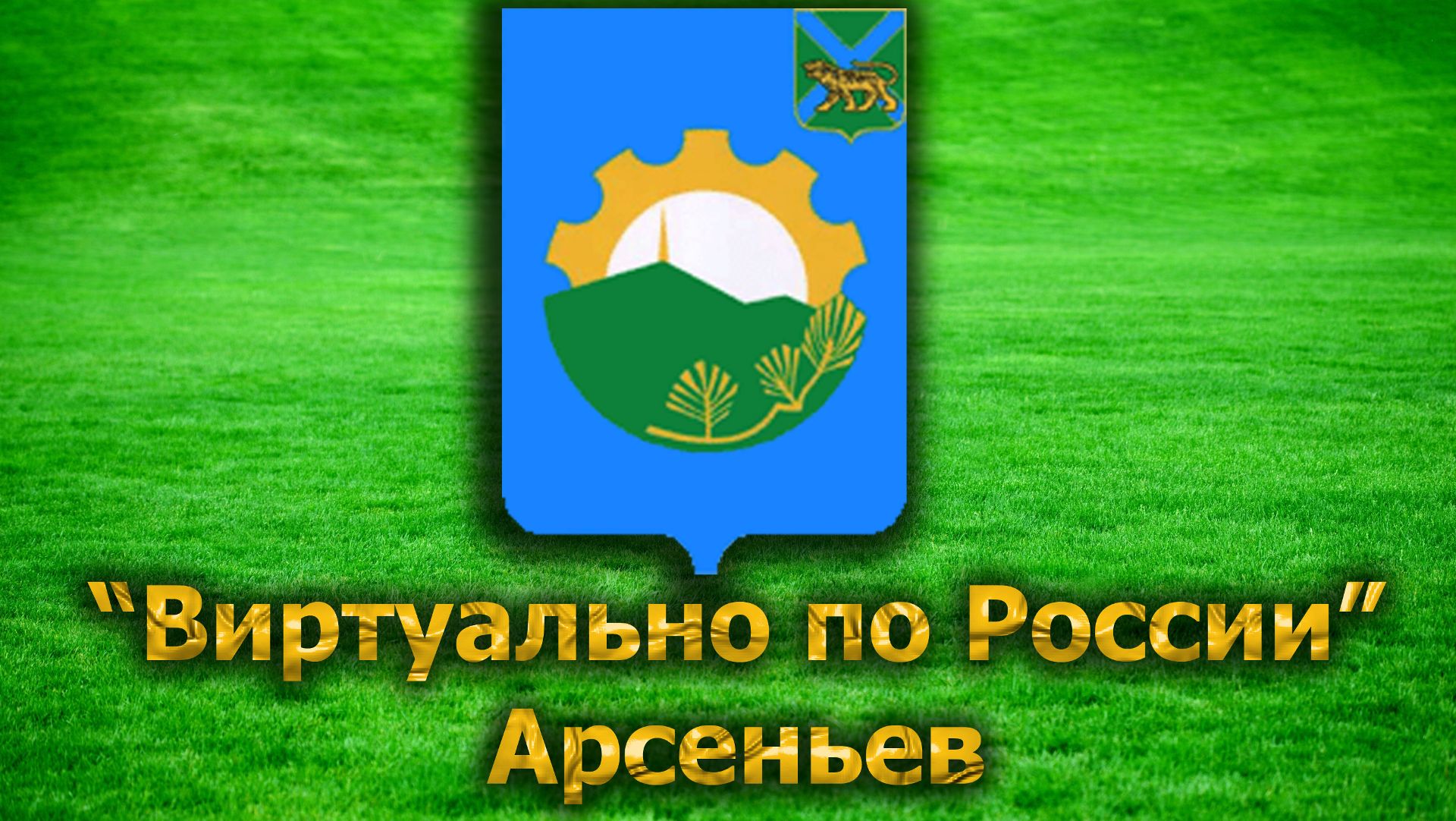 Виртуально по России. 44. город Арсеньев