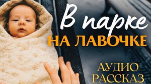 Истории из жизни _НА ЛАВОЧКЕ_ Жизненные истории людей