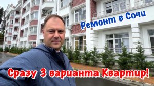 Какие Ремонты Квартир мы выполняем в ЖК Курортный Сочи❓