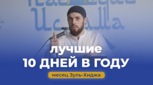 Достоинства первых 10 дней Зуль-Хиджа и день Арафа - устаз Валид