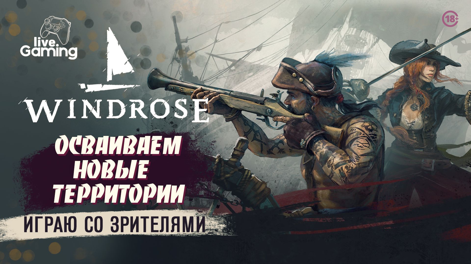 КАКИЕ ТАЙНЫ СКРЫВАЕТ ТРЕТИЙ БИОМ? ➢ Windrose [12]