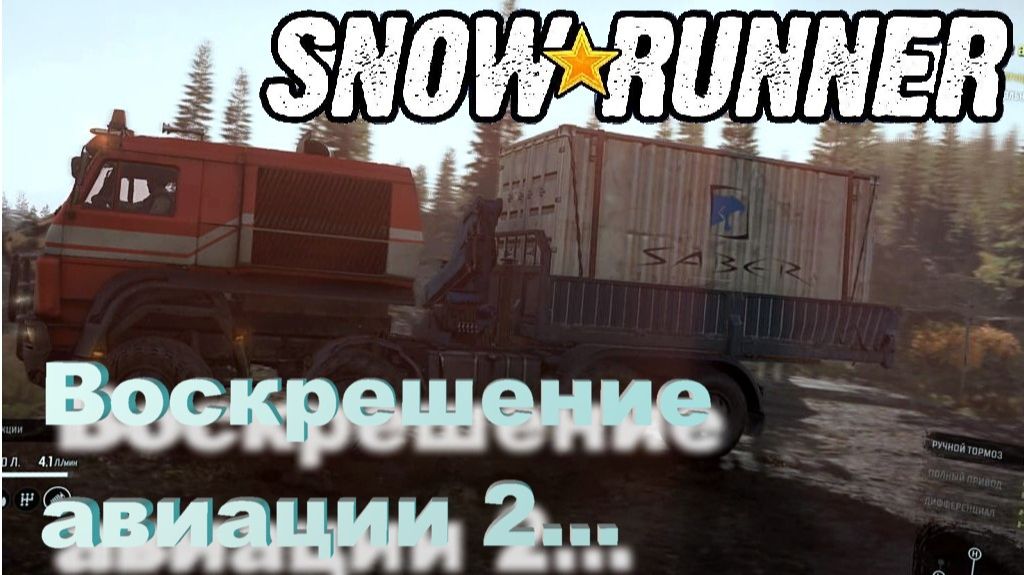 SnowRunner сложный режим Алматинская обл.Воскрешение авиации 2...