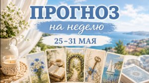 🔭 ПРОГНОЗ НА НЕДЕЛЮ 25-31 МАЯ. Подсказки от Ленорман.