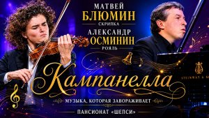 🎻 Кампанелла — скрипка на грани невозможного ✨