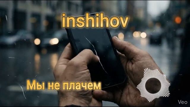 Мы не плачем (кавер 2026)