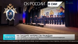 Телеканал «Санкт-Петербург» - «Новости» - Сюжет 10-летии Санкт-Петербургской академии СК России
