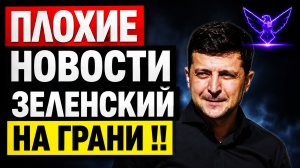 ТРАГЕДИЯ в КИЕВЕ!! ЗЕЛЕНСКИЙ в КРИТИЧЕСКОМ СОСТОЯНИИ