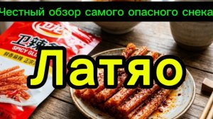 «КИТАЙСКИЙ ЯД» ИЗ ГЛЮТЕНА? Вся правда о Латяо: разбор состава и скрытые угрозы.