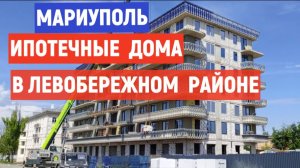 МАРИУПОЛЬ ИПОТЕЧНЫЕ ДОМА В ЛЕВОБЕРЕЖНОМ РАЙОНЕ 20.05.2026