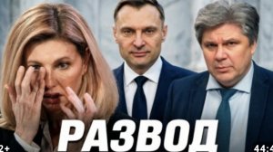 Развод Владимира и Елены Зеленских