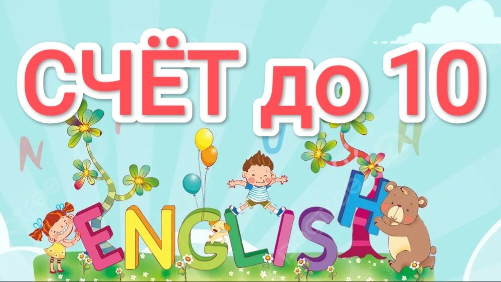 Учимся считать до 10 на английском языке