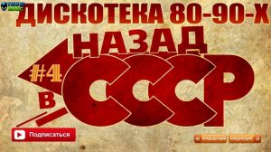 Русская Дискотека 80-90-х - Назад в СССР 4