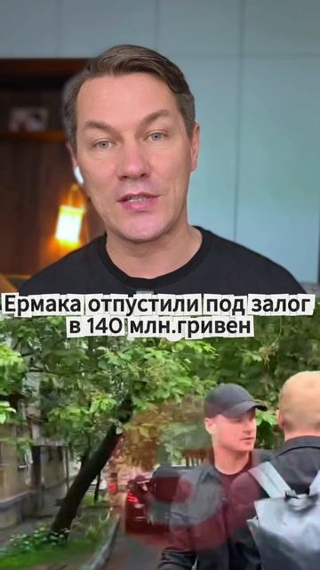 Ермака отпустили под залог в 140 млн.гривен