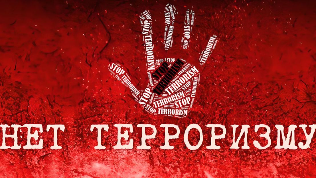 Терроризму не место на нашей земле ЧИКУРЯВЫЙ ХИТ