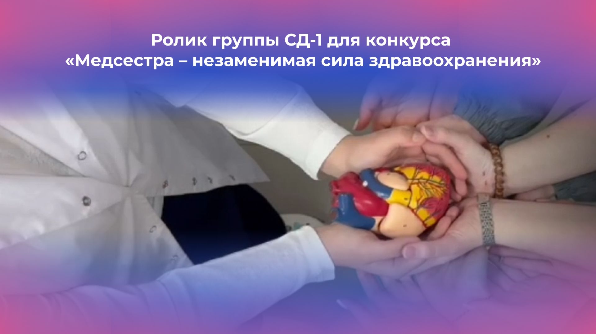 Ролик группы СД-1 для конкурса «Медсестра – незаменимая сила здравоохранения»
