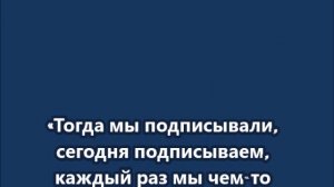 «Тогда мы подписывали, сегодня подписываем, каждый раз мы чем-то занимаемся»
