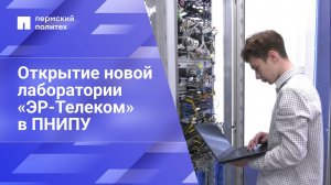 Открытие новой лаборатории «ЭР-Телеком» в ПНИПУ