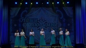 Еврейское попурри
