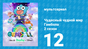Чудесный чудной мир Гамбола 2 сезон 12 серия (мультсериал, 2025)