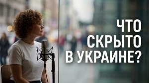 Что скрывает Украина?