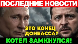Котел в Константиновке замыкается! Донбасс падает, а Европа играет с ядерным огнем