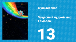 Чудесный чудной мир Гамбола 1 сезон 13 серия «Письмо» (мультсериал, 2025)