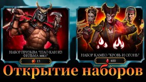 30 набор призыва «Шао Кан из фильма МК2» в игре Мортал Комбат мобайл ( Mortal Kombat mobile )
