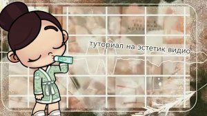 туториал на эстетик видио
