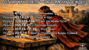 ОТ НОЧИ К СВЕТУ — ПСАЛМЫ НАДЕЖДЫ  / Мелодия Слова Божьего / С помощью И.И.