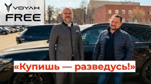 «Купишь — разведусь!» Жена угрожала, а теперь сама в восторге от VOYAH FREE 🔥