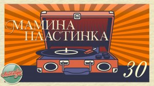МАМИНА ПЛАСТИНКА ✬ ДОМАШНИЙ АРХИВ ДУШЕВНЫХ ПЕСЕН ✬ НОСТАЛЬГИЯ ✬ 30