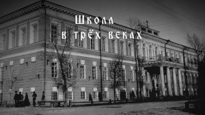«Школа в трёх веках» (ФМЛ, Оренбург, 2026)