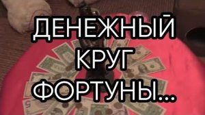 ДЕНЕЖНЫЙ КРУГ ФОРТУНЫ...ДЛЯ ВСЕХ...