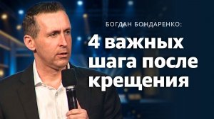 Водное крещение: А что дальше? 4 шага к новой жизни | Богдан Бондаренко