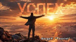 УСПЕХ — мотивационный трек 2026 🔥 Музыка для мотивации, денег и сильных людей