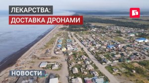 Лекарства: доставка дронами