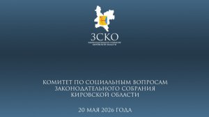 Заседание социального комитета 20.05.2026