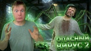 Опасный вирус! (2 часть)