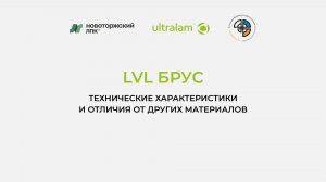 LVL- брус: технические характеристики и отличия от других материалов