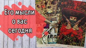 ‼️ПРЯМО СЕЙЧАС‼️ Что ОН думает О ВАС ⁉️🌹❤️🔥🩷🌷‼️тароокс