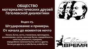 Кружок диалектики 05. Штудирование и примеры