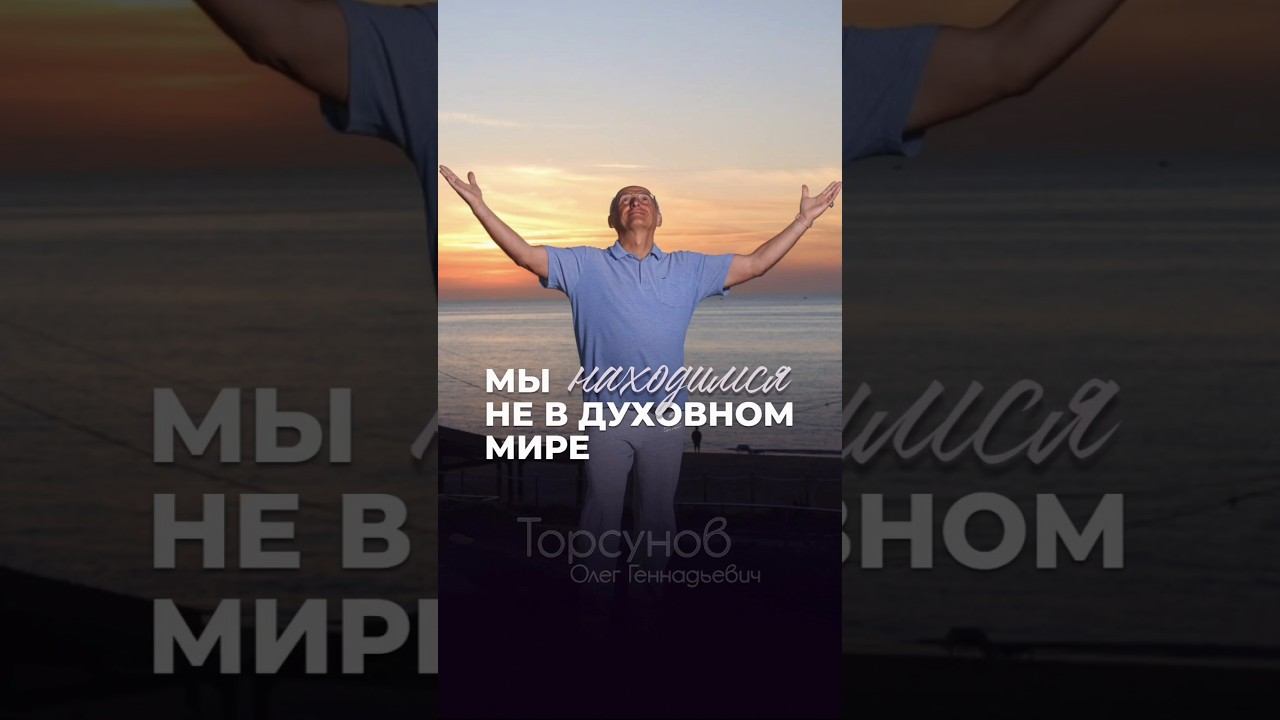 Мы находимся не в духовном мире #Торсунов смотреть онлайн
