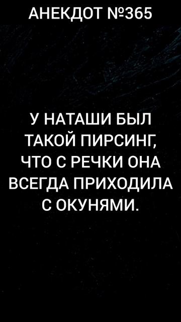 Анекдот №365