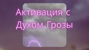 Активация с Духом Грозы. #вселеннаяя #энергоработа #гроза #духиприроды