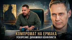 Александр Артамонов | Компромат на Ермака. Ускорение динамики конфликта